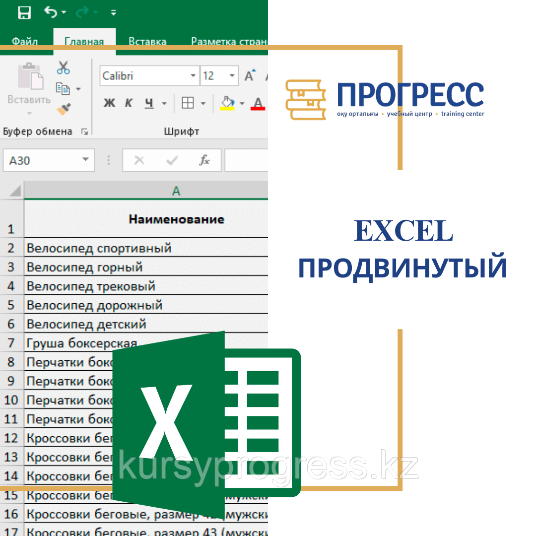 Курсы "Microsoft Excel продвинутый уровень" в УЦ "Прогресс" Алматы