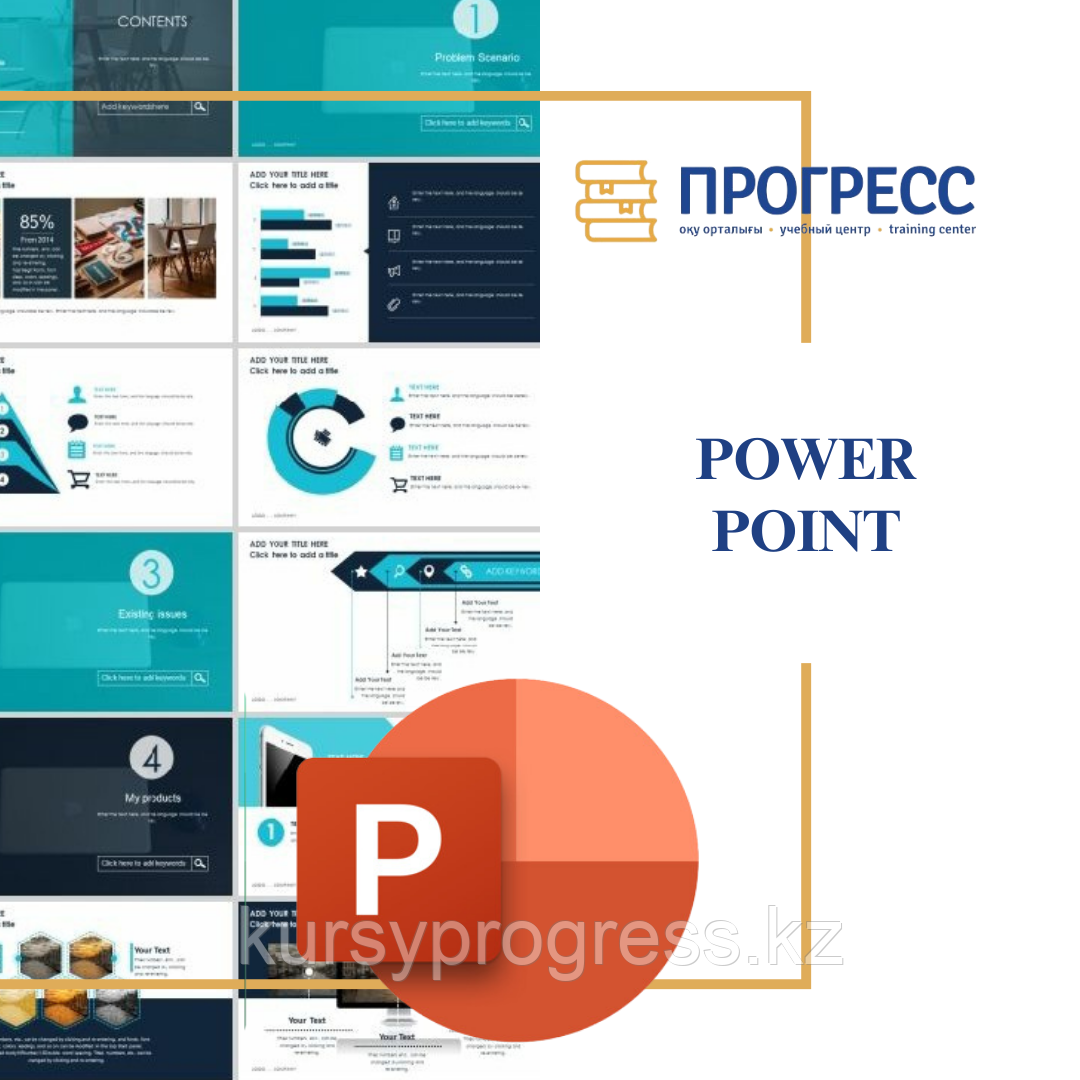 Алматыдағы "Прогресс" оқу орталығындағы "PowerPoint" курстары, фото 1