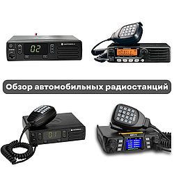 Обзор автомобильных радиостанций: QYT 980 Plus, Motorola XIR M3188, Motorola DM1400, и Kenwood TM-281