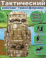 Рюкзак тактический походный объем 80 литров, Рюкзак для рыбалки и охоты, Ранец для спорта и туризма