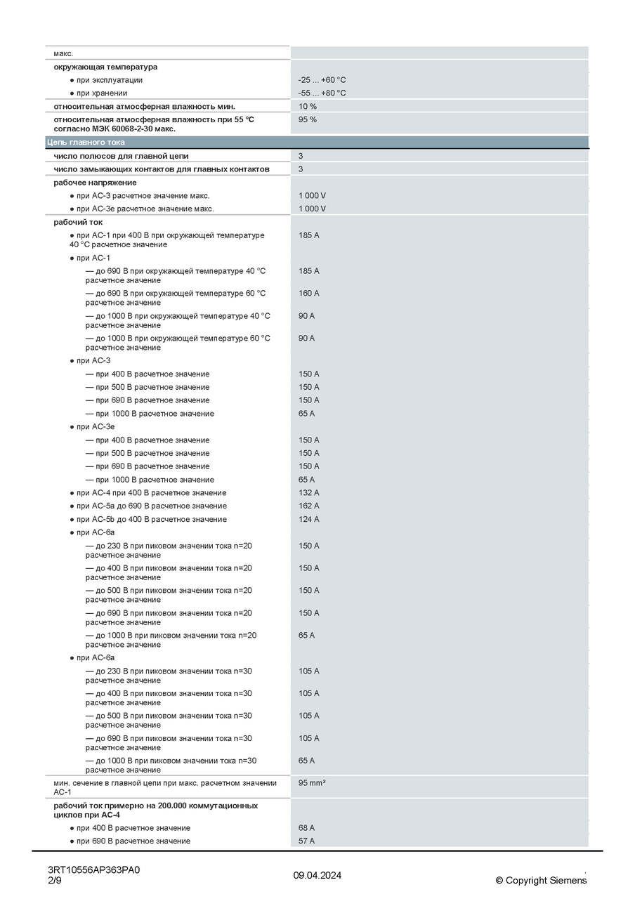 3RT1055-6AP36-3PA0 Cиловой контактор, AC-3 150 A, 75 кВт/400 В AC (50 60 Гц) - фото 3 - id-p116179468