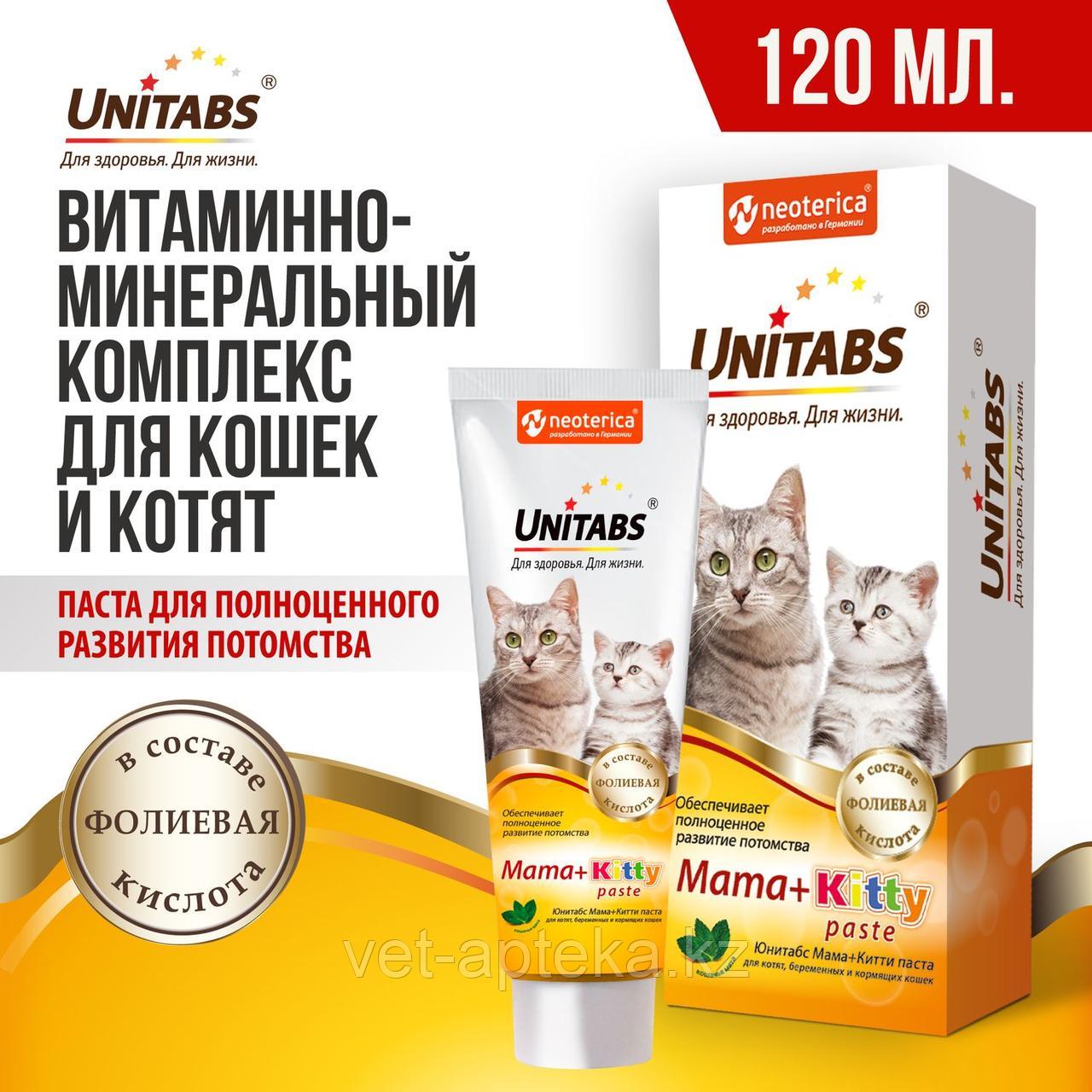 Витаминно-минеральный комплекс для котят, беременных и кормящих кошек Unitabs Mama+Kitty, 120 мл