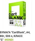 Бумага писчая A4 80г/м 500л "CartBlank" С-класс (белизна CIE 143%) пр-во Mondi РФ