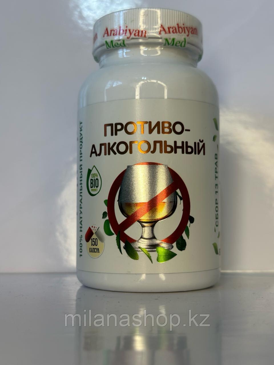 Arabiyan Med - Противо-алкогольный 150 капсул