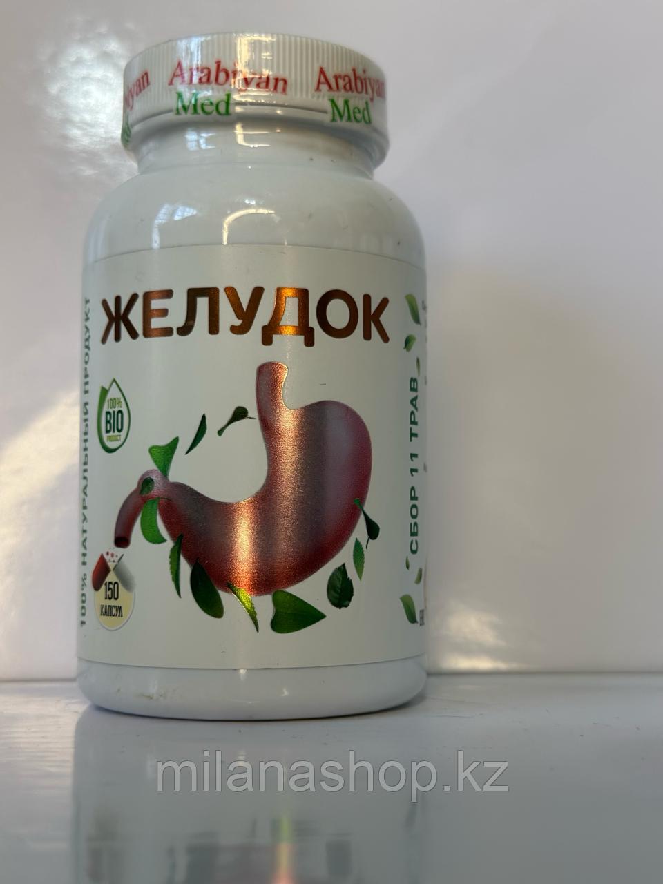 Arabiyan Med - Желудок 150 капсул
