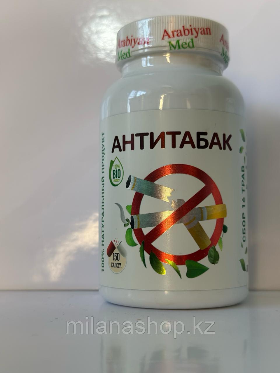 Arabiyan Med - Антитабак 150 капсул