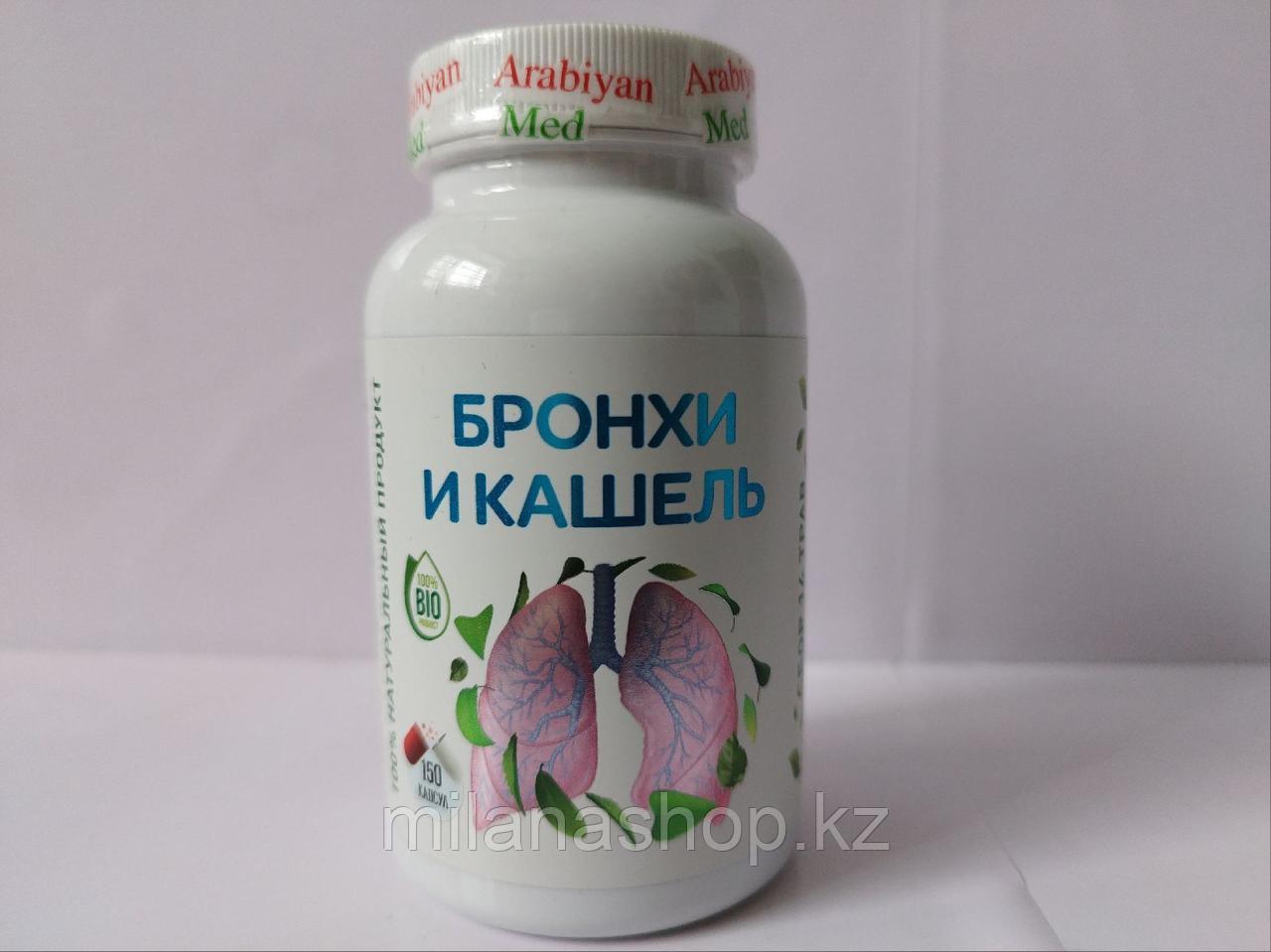 Arabiyan Med - Бронхи и кашель 150 капсул