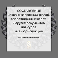 Барлық юрисдикциялардағы соттар үшін талап арыздарды, шағымдарды, апелляциялық шағымдарды және басқа құжаттарды дайындау