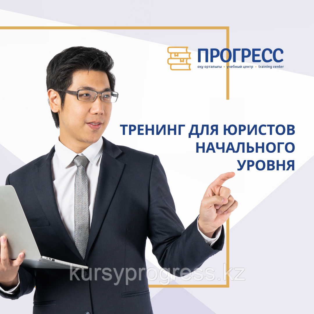 "Успешный юрист" - практический тренинг для юристов начального уровня в УЦ "Прогресс"