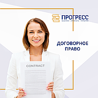 Заң курстары: "Шарттық құқық"