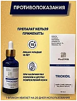 Medina Trioxidil ( Триоксидил ) сыворотка для роста волос и бороды Миноксидил 11 % 50 мл