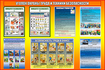 Стенд "Уголок охраны труда и техники безопасности"