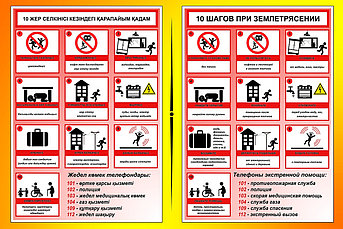 "Жер сілкінісі кезіндегі 10 қадам" стенді