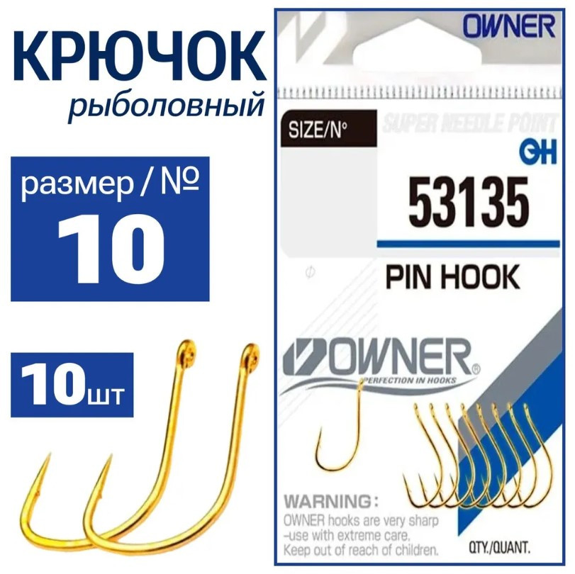 Крючок OWNER Pin Hook gold №10 10шт /53135-10 - фото 1 - id-p115950671