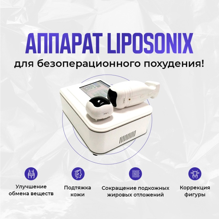 Аппарат косметологический Liposonix для коррекции фигуры - фото 1 - id-p116185043