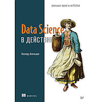 Апельцин Л.: Data Science в действии