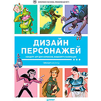 Дизайн персонажей. Концепт-арт для комиксов, видеоигр и анимации