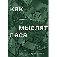 Кон Э.: Как мыслят леса: к антропологии по ту сторону человека