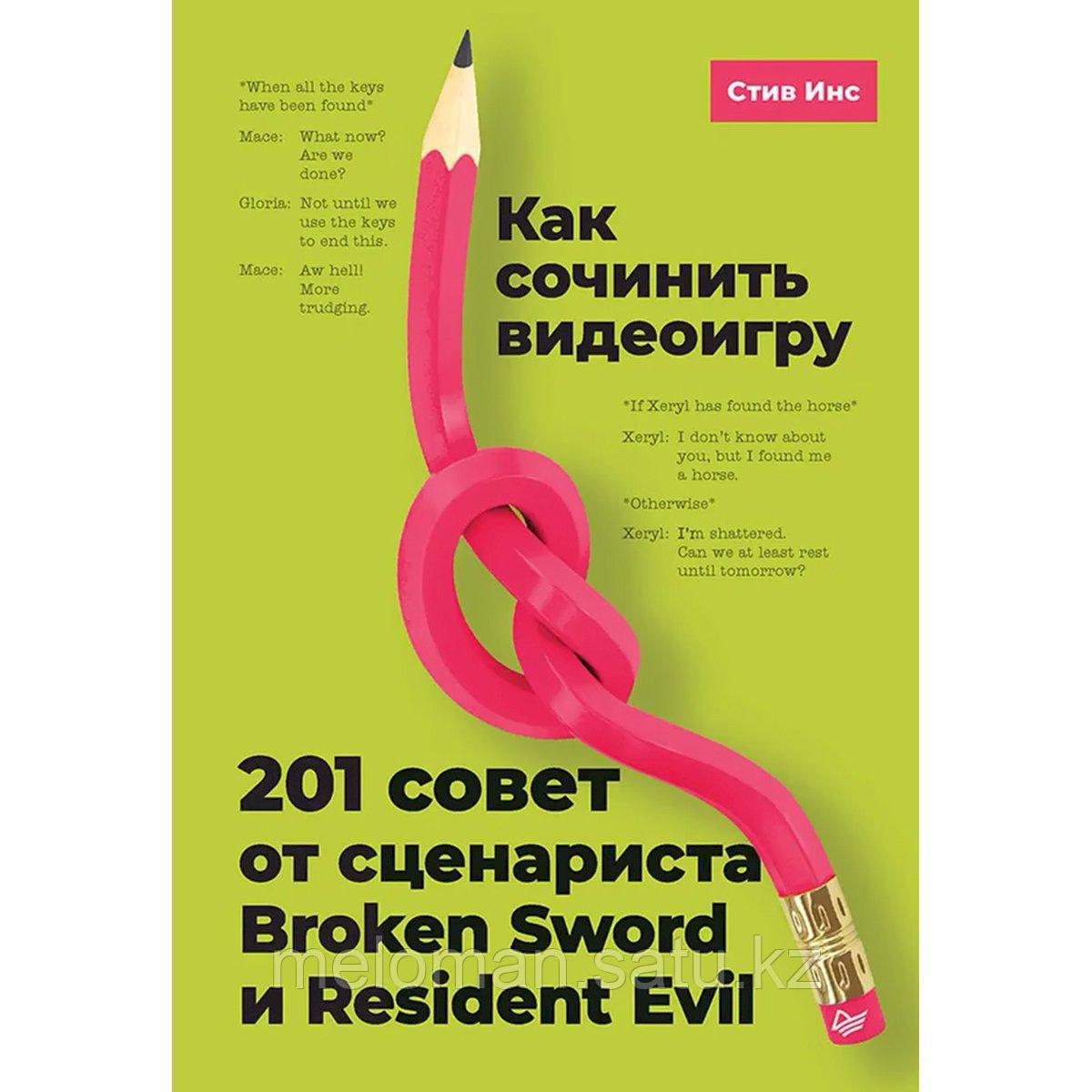 Инс С.: Как сочинить видеоигру: 201 совет от сценариста Broken Sword и Resident Evil - фото 1 - id-p115584352