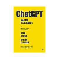 Панда П., Сычева А. В.: ChatGPT. Мастер подсказок, или Как создавать сильные промты для нейросети