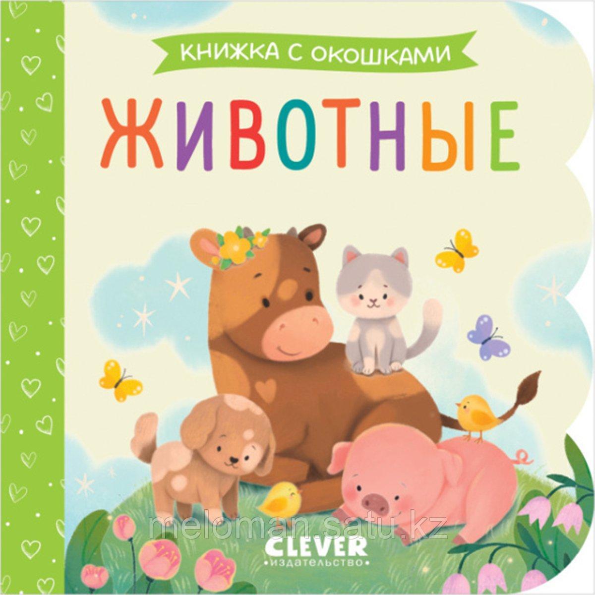 Книжка с окошками. Животные