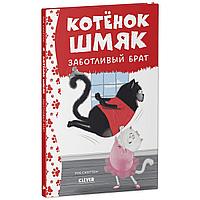 Скоттон Р.: Котенок Шмяк - заботливый брат