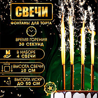 Свечи фонтаны для торта "Золотые искры", 10 см, 30 секунд, 4 шт