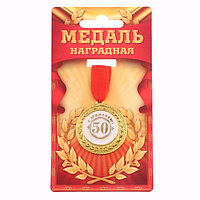 Медаль "С юбилеем 50!", d=3,5 см