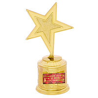 Наградная фигура: звезда литая «Больших побед и новых достижений», золото, 16,5 х 6,3 см, пластик