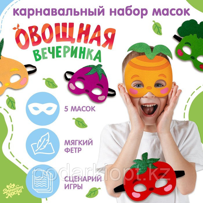 Набор карнавальных масок масок «Овощная вечеринка», 5 шт. - фото 1 - id-p116191673