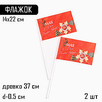 Флаг 9 Мая "С Днём Великой Победы!", 14 х 22 см, полиэфирный шелк, с древком, 2 шт