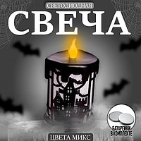 Свеча светодиодная «Страх», цвета МИКС