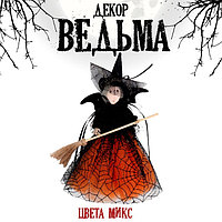 Аксессуар «Ведьма», цвета МИКС