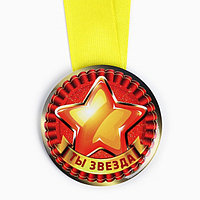 Наградная медаль детская «Ты звезда», d = 5 см