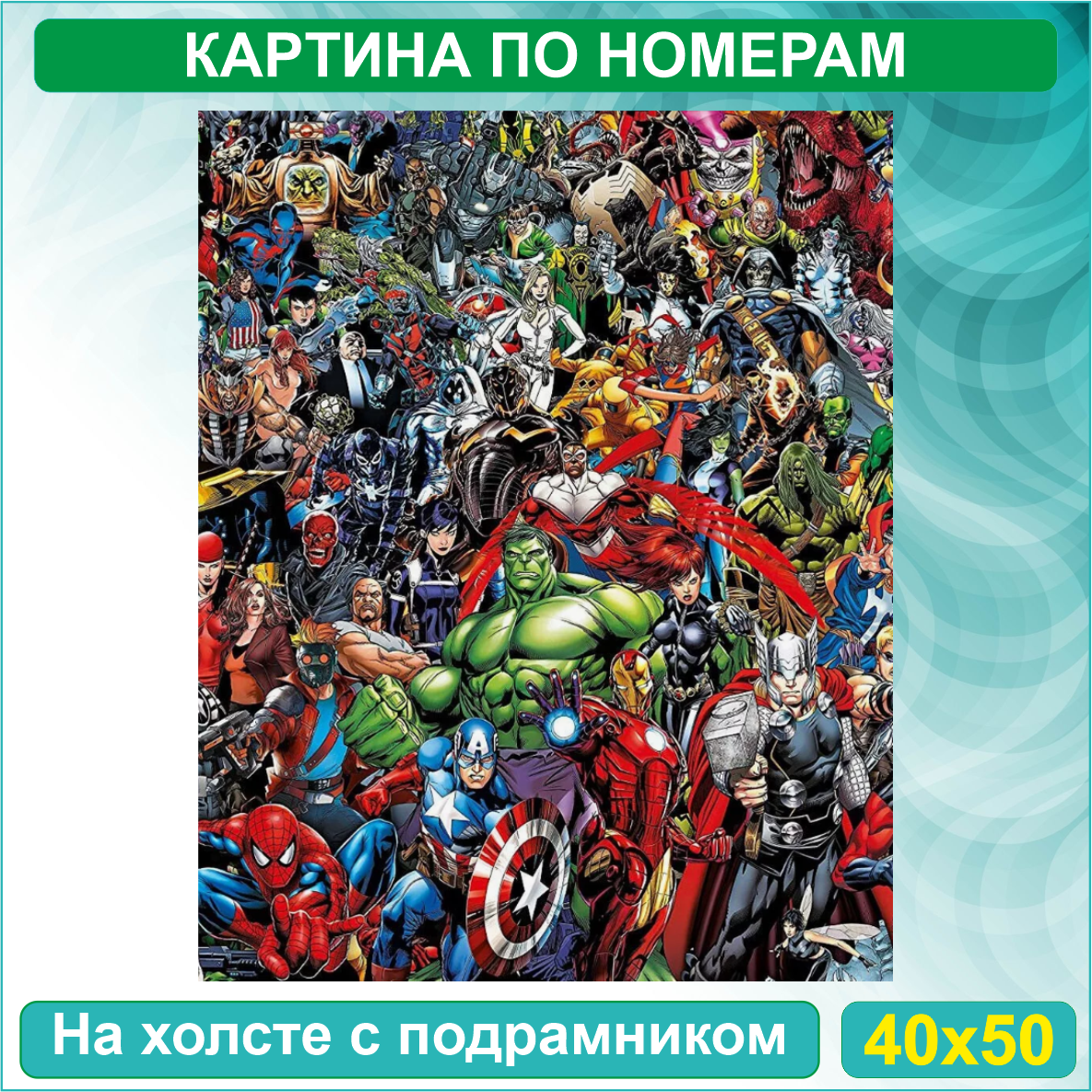 Картина по номерам "Герои Марвел - Marvel (40х50) - фото 2 - id-p116196876