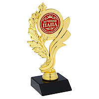 Кубок «Лучший папа», наградная фигура, золото, 17,3 х 6,4 см, пластик
