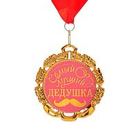 Медаль с лентой "Самый лучший дедушка", D = 70 мм