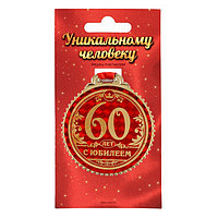 Медаль "60 лет с юбилеем", d=7 см