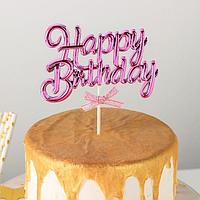 Топпер для торта «С днём рождения», 17×11 см, цвет розовый