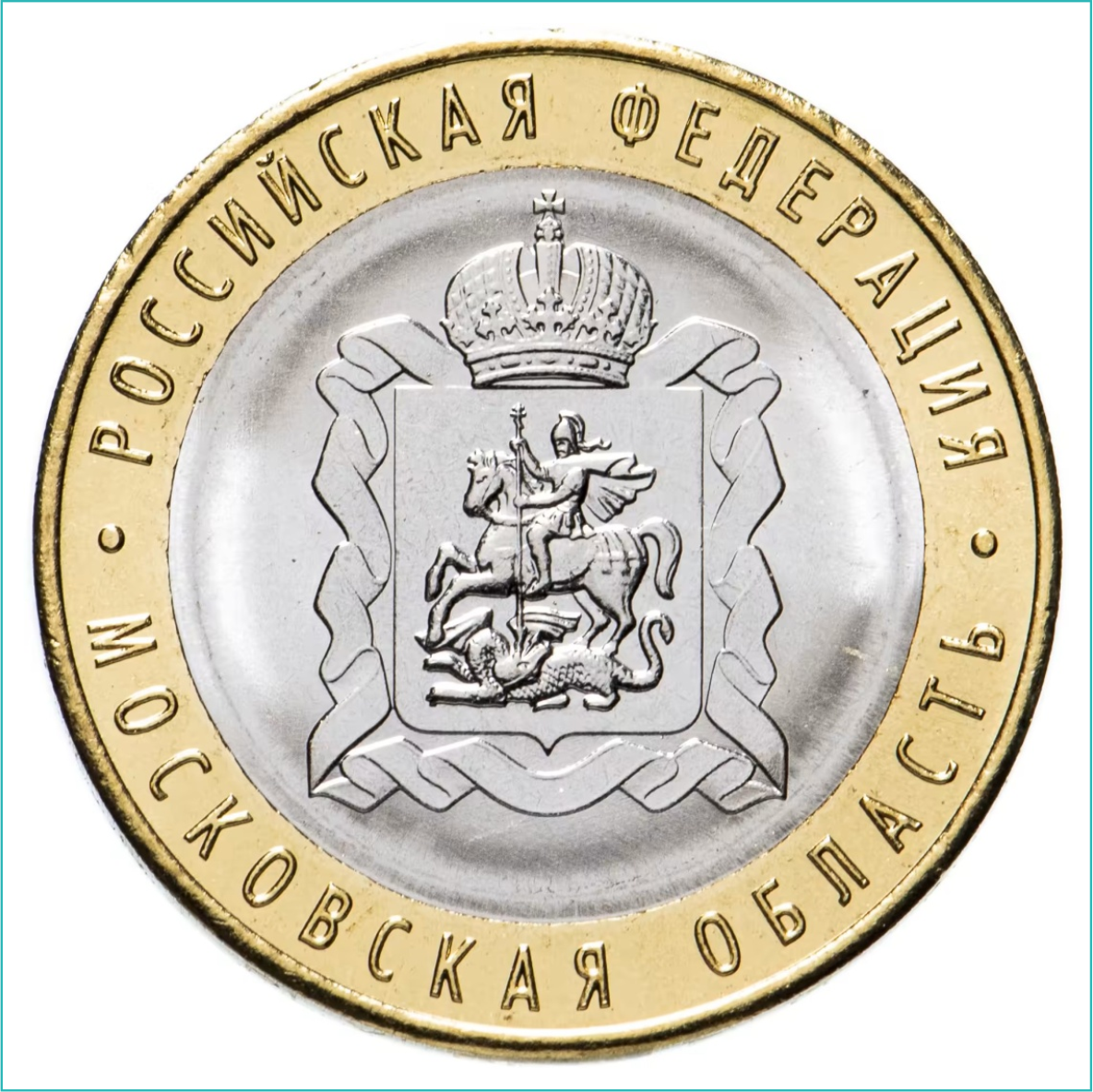 Монета "РФ Московская область" 10 рублей 2020 (Россия)