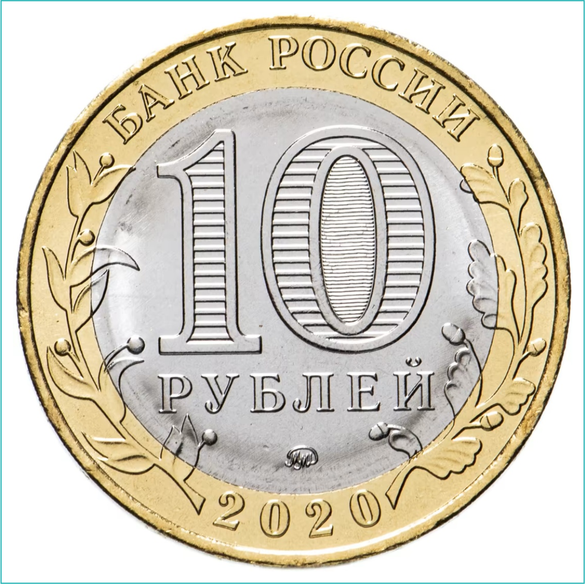 Монета "РФ Рязанская область" 10 рублей (Россия) - фото 2 - id-p116200199