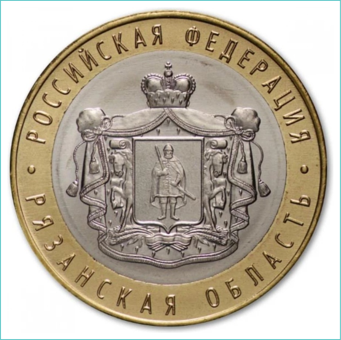 Монета "РФ Рязанская область" 10 рублей (Россия) - фото 1 - id-p116200199