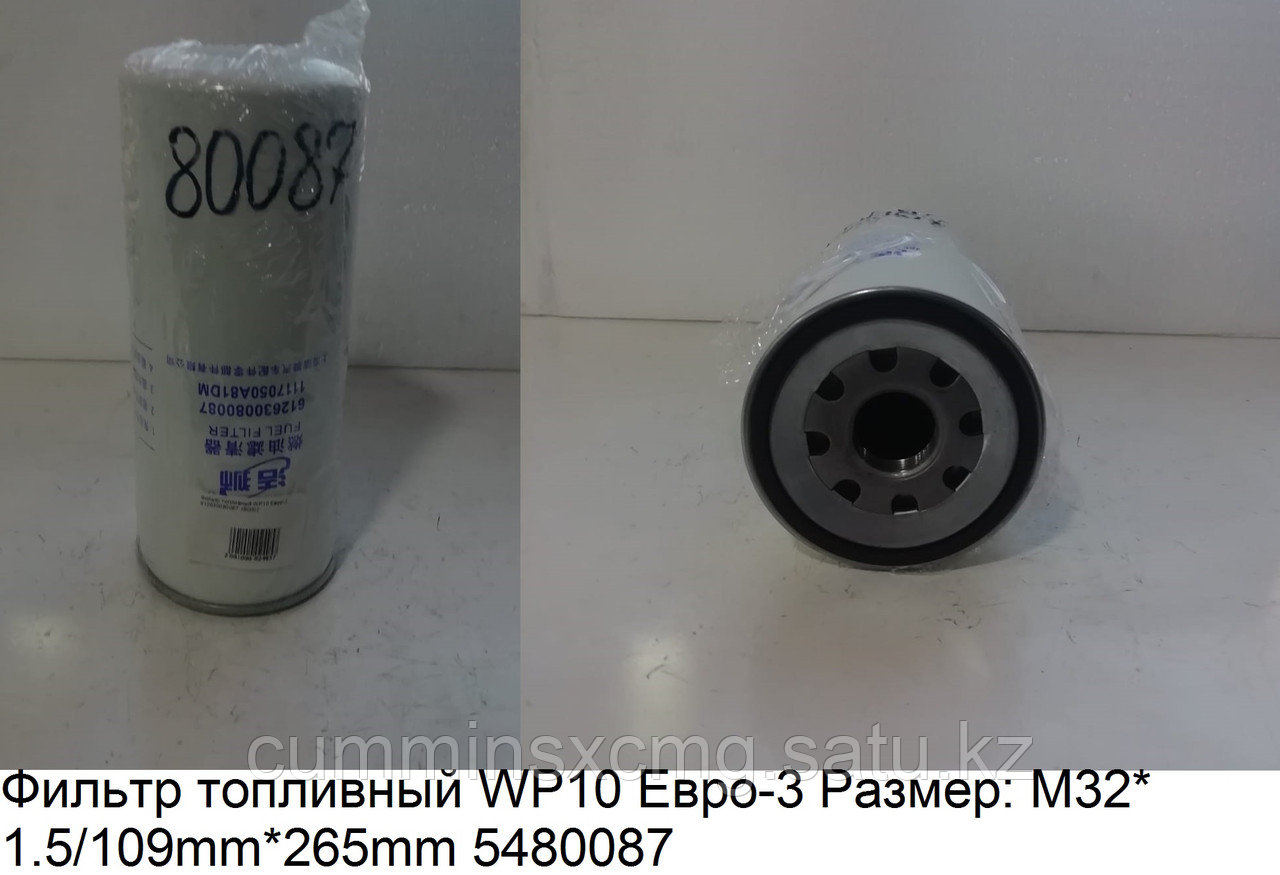 Фильтр топливный WP10 Евро-3 Размер: M32*1.5/109mm*265mm 612630080087 - фото 1 - id-p116200776