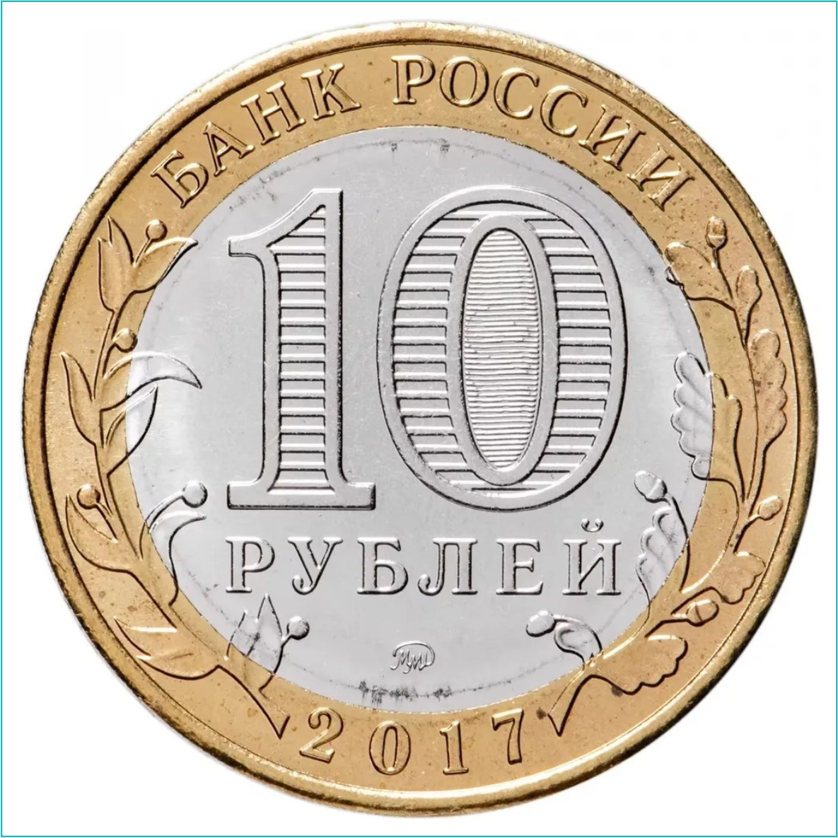 Монета "РФ Ульяновская область" 10 рублей (Россия) - фото 2 - id-p116201379