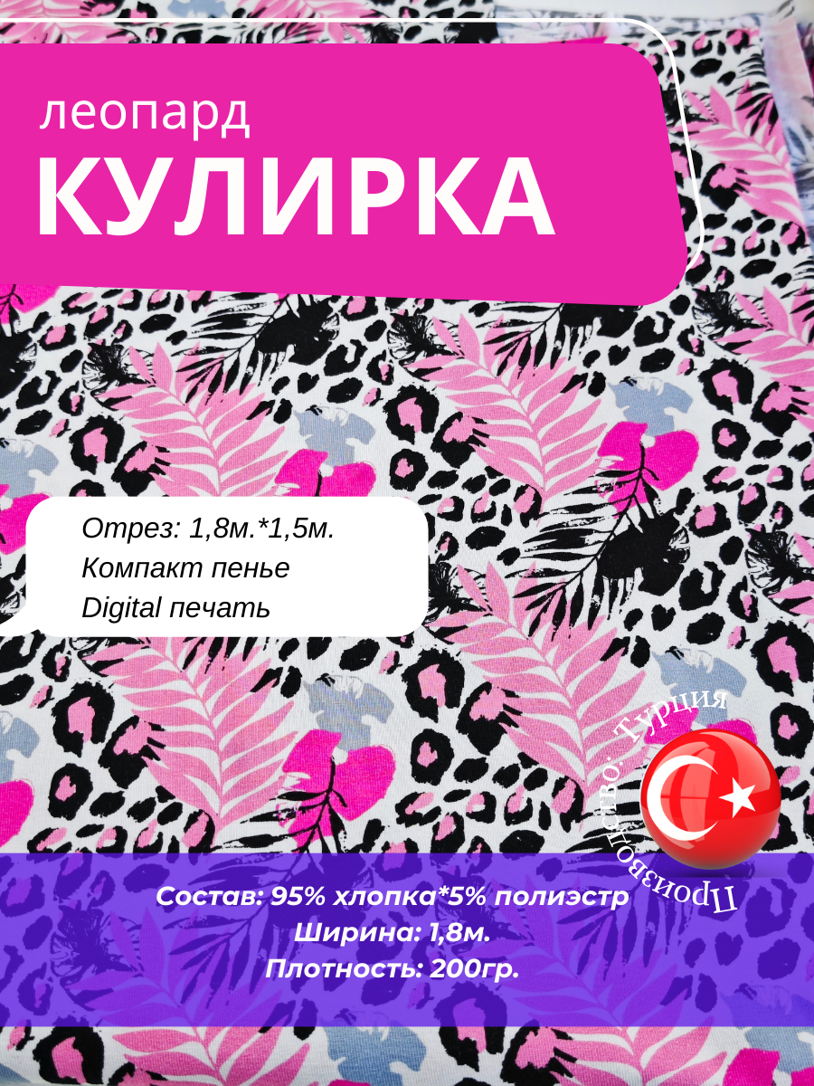 Ткань кулирка, принт Лео трикотажное полотно 1,5м