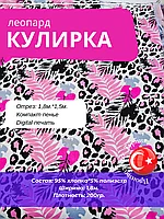 Ткань кулирка, принт Лео трикотажное полотно 1,5м