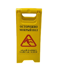 Знак "Осторожно мокрый пол"