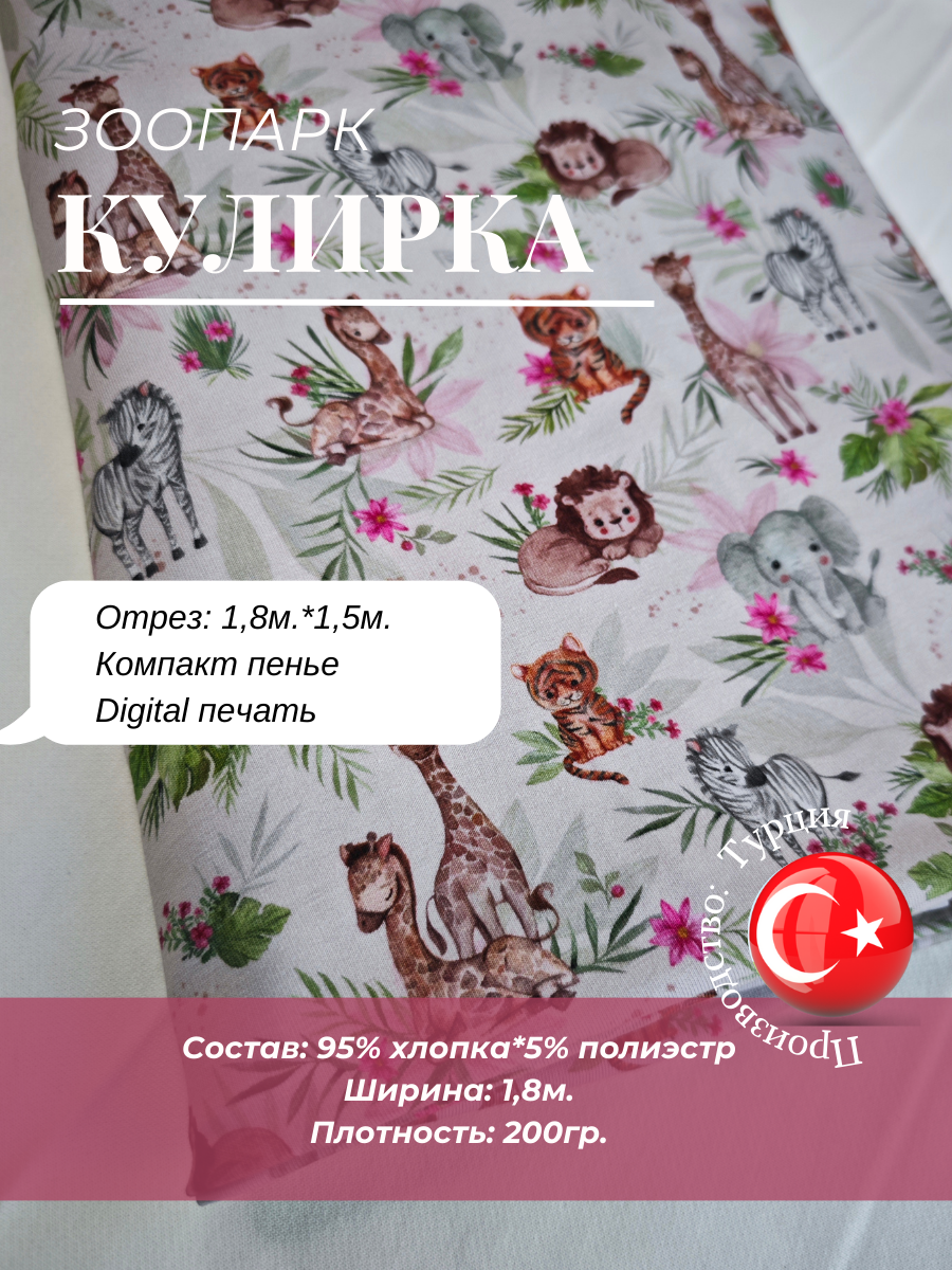 Ткань кулирка, принт Zoo трикотажное полотно 1,5м - фото 1 - id-p116212329