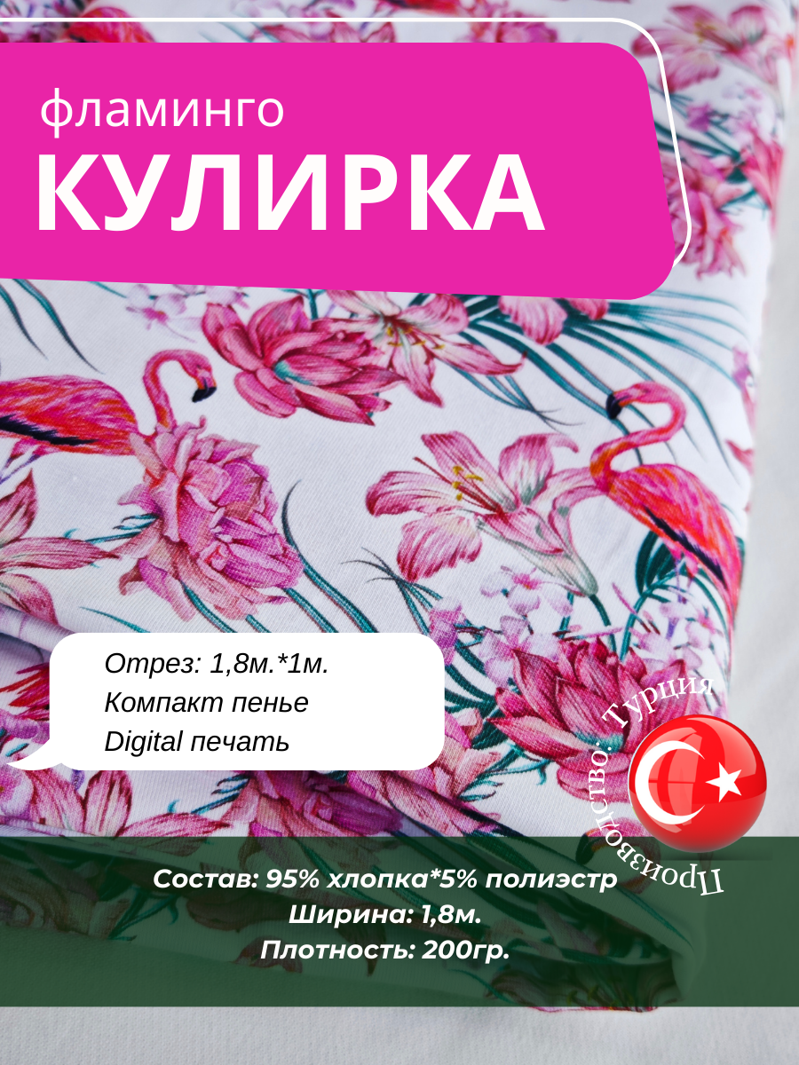 Ткань кулирка, принт Фламинго трикотажное полотно 1м - фото 1 - id-p116212901