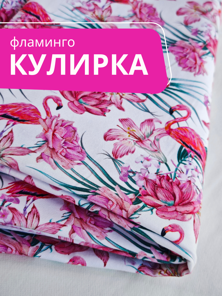 Ткань кулирка, принт Фламинго трикотажное полотно 1,5м - фото 2 - id-p116212903
